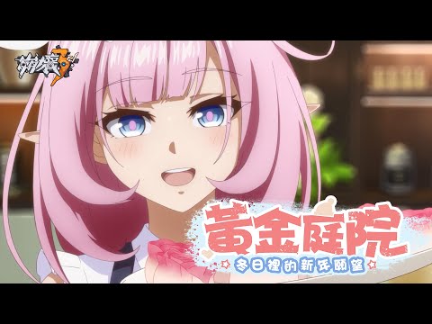《崩壞3rd》「黃金庭院：冬日裡的新年願望」動畫PV