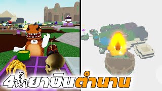 4น้ำยาบินที่ใช้ของในตำนาน Roblox Wacky Wizards