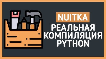 Как скомпилировать python в exe | Полноценная компиляция с помощью NUITKA