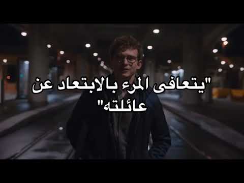 حالات واتس اب حزينة| يتعافى المرء بالابتعاد عن عائلته🚶🏻‍♀️