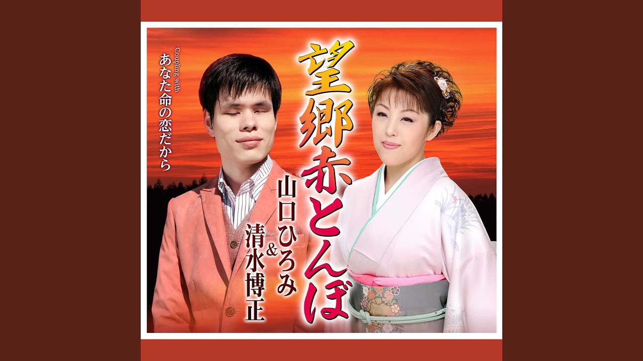 望郷赤とんぼ