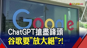 谷歌推AI聊天機器人"Bard"大戰ChatGPT 罕見提前舉行發表會...微軟搶先一步拚場 百度"參一咖"股價暴漲｜非凡財經新聞｜20230207