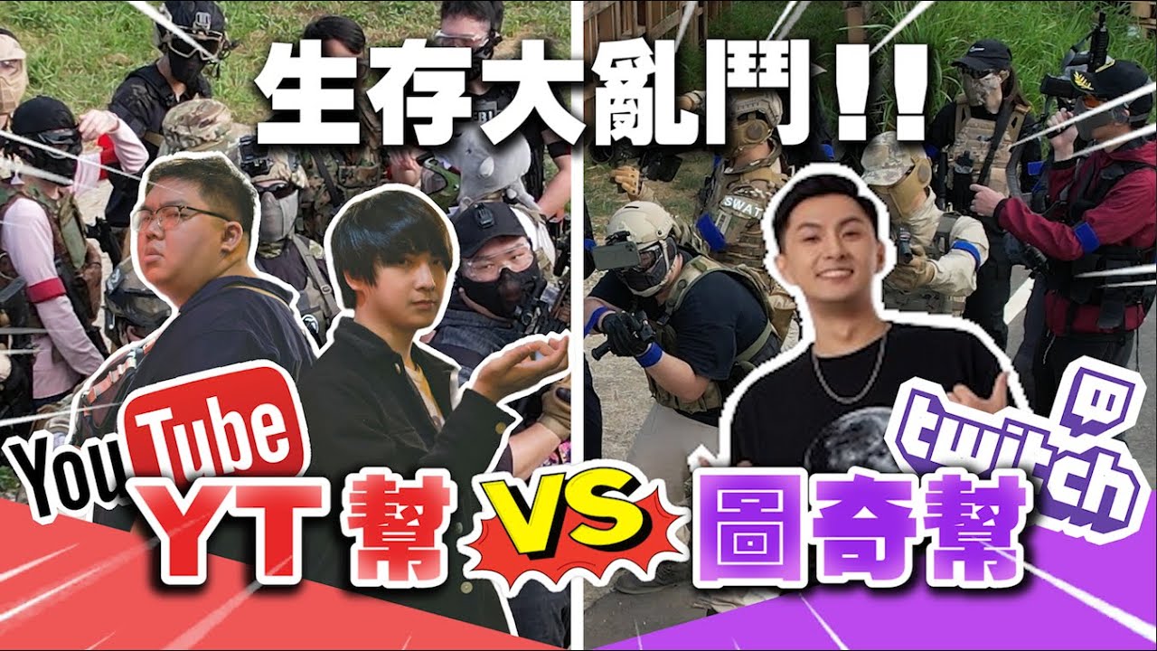 幫派戰組！油土幫vs圖奇幫！西部決鬥一人一把對開？抓過來哪裡走！｜OTK