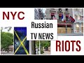 Russian TV NEWS explained: NYC PROTESTS