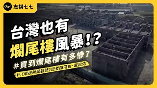 用畢生積蓄買房，結果建商只蓋一半就落跑！台灣現在的「爛尾樓」問題，有多嚴重？ft.《華視新聞雜誌》記者陳沿佐、盧松佑｜志祺七七