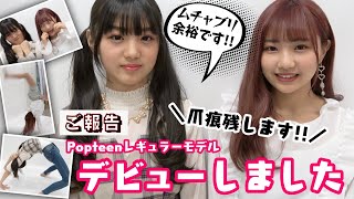 【デビュー】私たちレギュモデビューしました！【Popteen】