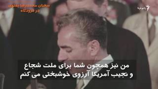 زمانی که شاه در کنگره آمریکا از تاریخ ۲۵۰۰ ساله گفت