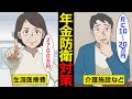 【漫画】あなたの年金を守る!50代から始めるべき年金防衛対策5選【スミカのミカタ】