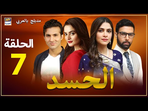 مسلسل الحسد الحلقة 7 مدبلج بالعربي