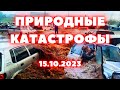 Новости Сегодня 15 10 2023 Наводнение Израиль Взрыв Вулкан Ураган Землетрясение Изменение Климат в М