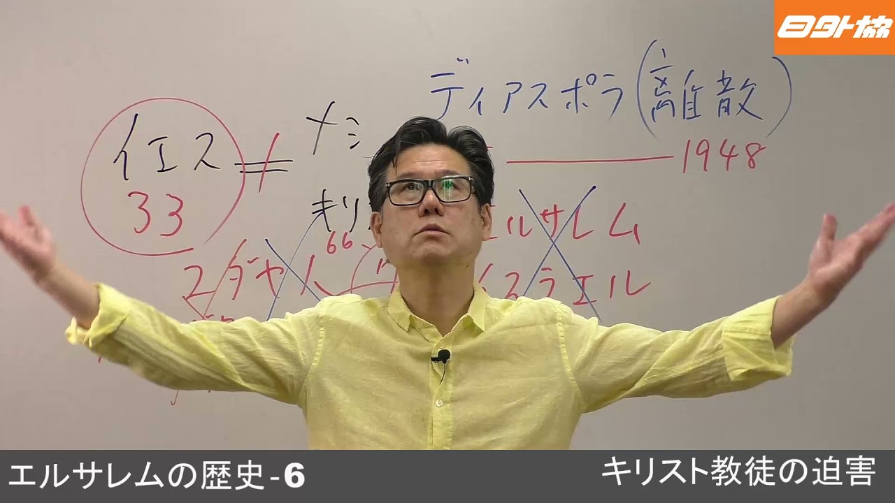 エルサレムの歴史　第6講