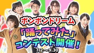 みんなで踊ろう！「ボンボンドリーム」♪踊ってみたコンテスト開催！