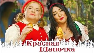 Красная шапочка / КОМЕДИЯ / НОВОГОДНИЙ МЮЗИКЛ