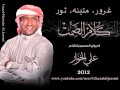 علي الخوار غرور متينه ثور ألبوم كلام الصمت 2012 علي الخوار غرور متينه ثور ألبوم كلام الصمت 2012