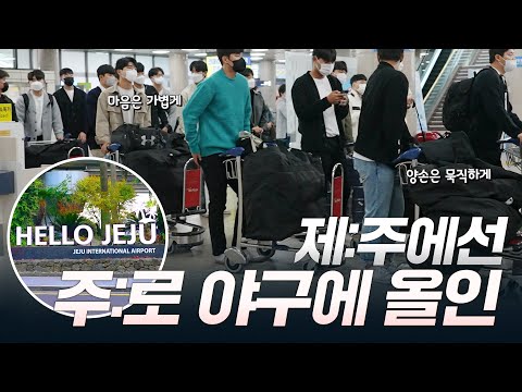 &amp;quot;코치님께 제 몸 맡기겠습니다!&amp;quot; 제주 캠프 시작!  | 2022 마무리캠프