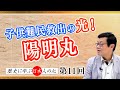 子供難民救出の光!陽明丸【CGS  三浦小太郎 歴史に学ぶ日本人の心 第11回】