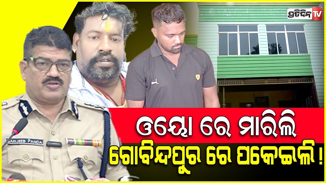 କହିଲା ବଣ୍ଟି, ନବଘନକୁ ଓୟୋ ରେ ମାରିଲି ଗୋବିନ୍ଦପୁରରେ ପକେଇଲି! Nabaghana Pattshani case,accused Bunty Nabbed