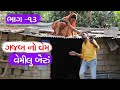 વેમીલા બૈરા નો ગજબ નો વેમ | GUJARATI COMEDY VIDEO | વેમીલું બૈરું - ભાગ -૧૩