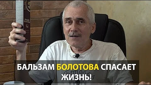 БАЛЬЗАМ БОЛОТОВА! Панацея ИЛИ?
