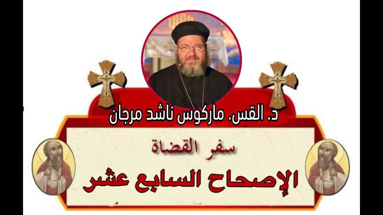 تفسير الأصحاح السابع عشر من سفر القضاة - للدكتور القس ماركوس ناشد مرجان