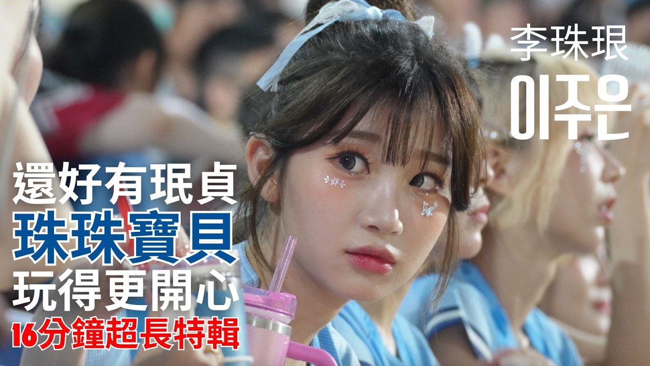 李珠珢16分鐘特輯！還好有二姐珉貞在旁 這天的珠珠寶貝特別活潑 