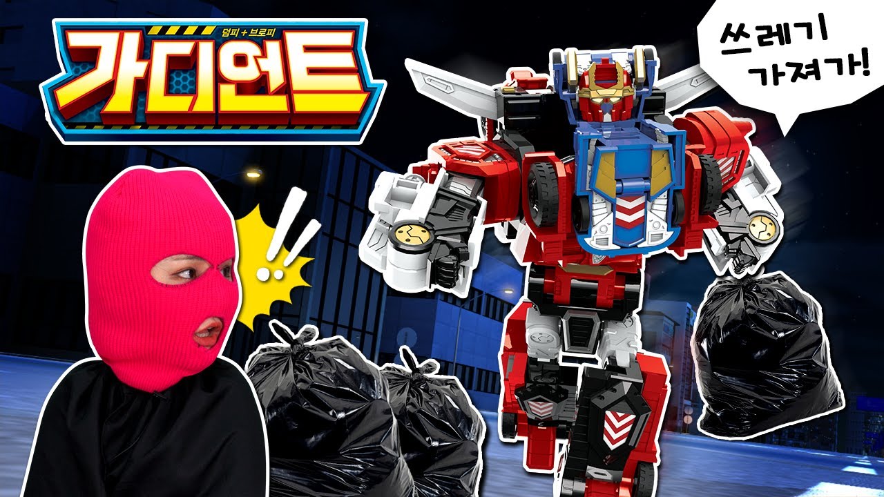 쓰레기 범인을 잡아줘!♻ 동네를 지키는 수호신 카봇 가디언트_헬로카봇 가디언트 장난감 변신 놀이 [베리]