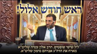 ליל שישי פתיחת חודש אלול🔴 עם הרב אלון עטיה שליט״א (פרשת שופטים תשפ״ו) סוד עצום לידיעת התורה