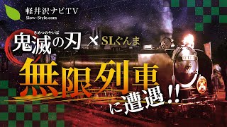 【鬼滅の刃】【無限列車大作戦】JRぐんま横川駅で鬼滅の刃×SLぐんまのコラボイベント「無限列車大作戦～YOGISHA～」をみてきた！