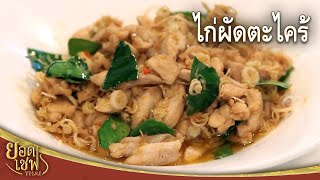 ไก่ผัดตะไคร้ Stir-fried Chicken with Lemongrass | ยอดเชฟไทย (12-05-24)