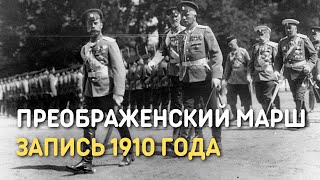 Марш Лейб-Гвардии Преображенского полка, запись 1910 года