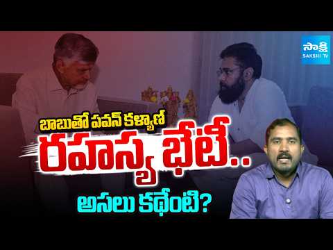 చంద్రబాబుతో పవన్ కళ్యాణ్ రహస్య భేటీ.. అసలు కథేంటి? | Pawan Kalyan Secret Meeting | Sakshi TV - SAKSHITV