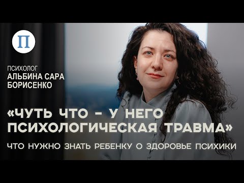 «Чуть что — у него психологическая травма». Что нужно знать ребенку о здоровье психики