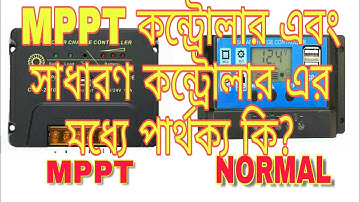 MPPT vs PWM সোলার কন্ট্রোলার কিভাবে কাজ করে?