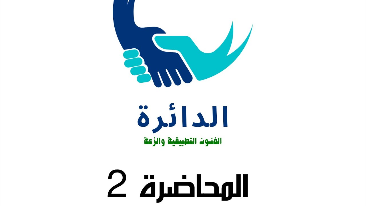 رياضيات الفنون التطبيقية والفرع الزراعي|| الفصل الاول|| معادلة الدائرة||الدرس الثاني