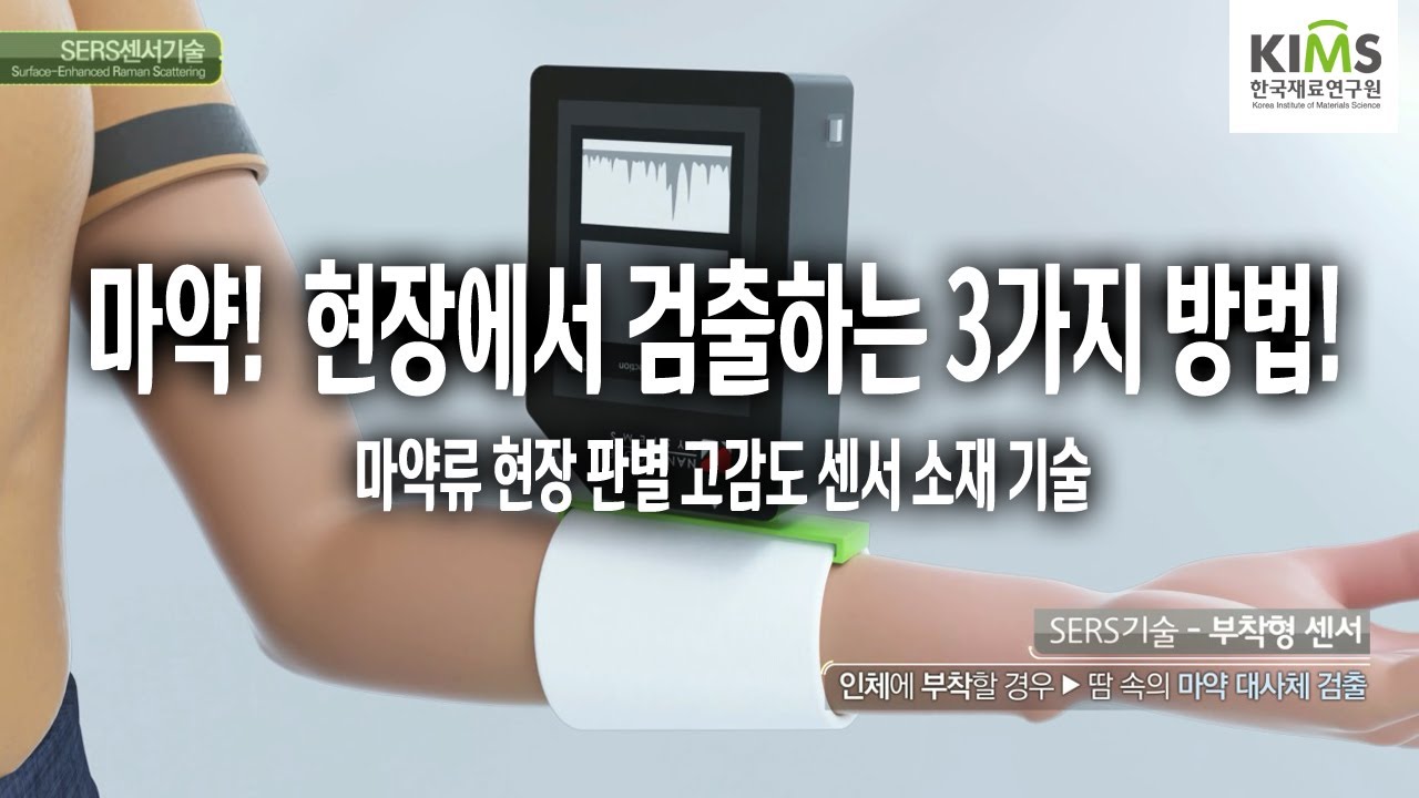 마약! 현장에서 바로 판별하다! 고감도 나노 센서 소재
