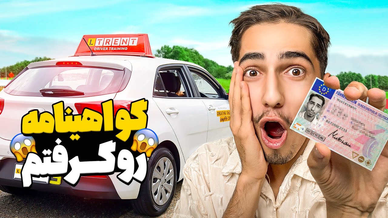 گواهینامه آلمانی رو قبول شدم 😍🔥 اولین بار سوار ماشین شدم