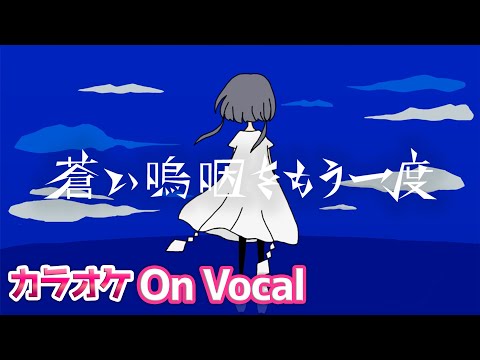 【カラオケ】蒼い嗚咽をもう一度／莉犬【On Vocal】
