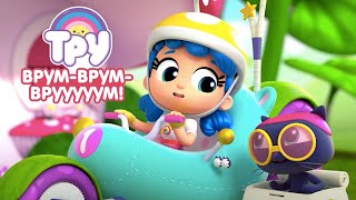 Мультик 🍭  ТРУ и Радужное Королевство  - 🚙  Врум-врум-врууууум! 🚗 (10 серия)