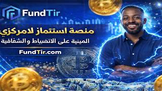 Fundtir — منصة استثمار لامركزي مبنية على لانضباط وشفافية