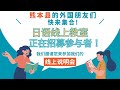 [熊本县的外国朋友们快来集合!] 日语线上教室正在招募线上"说明会"参与者！