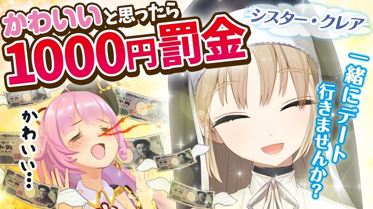 可愛いと思ったら1000円罰金 シスター クレアちゃんとアドリブデート 可愛い貯金 Youtube