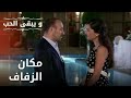 مكان الزفاف مسلسل و يبقى الحب الحلقة 28 