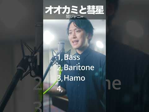 「オオカミと彗星」 関ジャニ∞ アカペラ #shorts #警部補ダイマジン #主題曲歌