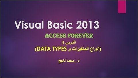 03- فيجوال بيسك visual basic | نظرة عامة ج3 |