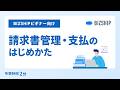 【BIZSHIPビギナー向け】請求書管理・支払のはじめかた
