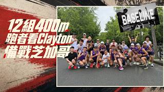 A Marathon Runner Reacts to Clayton’s Chicago Marathon Training | 12×400m Intervals screenshot 3