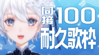 【 歌枠｜karaoke 】同接100人耐久に挑戦！私を見つけてください🌟【 VTuber｜Vsinger 】
