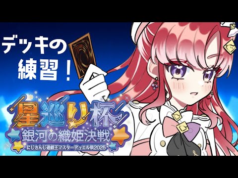 【遊戯王マスターデュエル 】朝もデッキの練習をするぞ!!対戦会もあり!!【早乙女ベリー/にじさんじ】