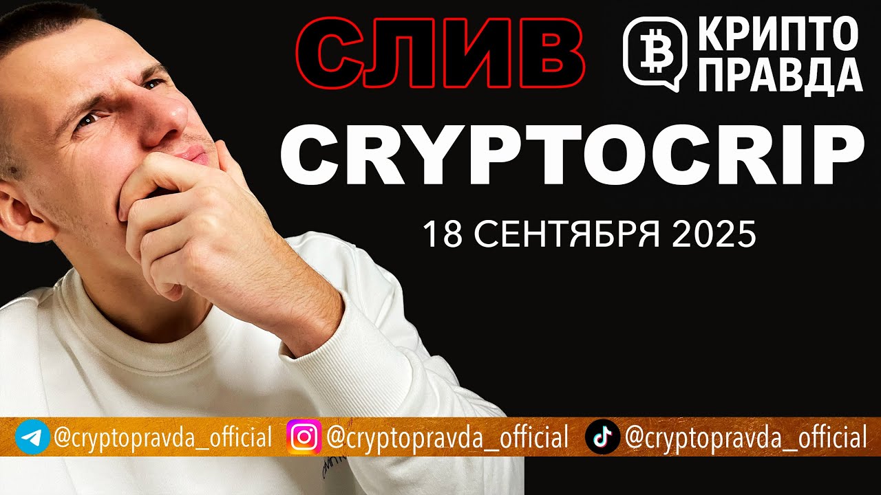 СЛИВ CRYPTOCRIP ЗА 18 СЕНТЯБРЯ 2025 | СЛИВ ПРИВАТКИ | КРИПТО ПРАВДА