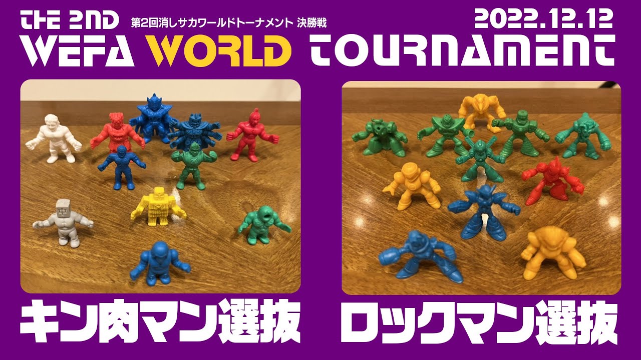 THE 2ND WEFA WORLD TOURNAMENT 決勝戦 キン肉マン選抜